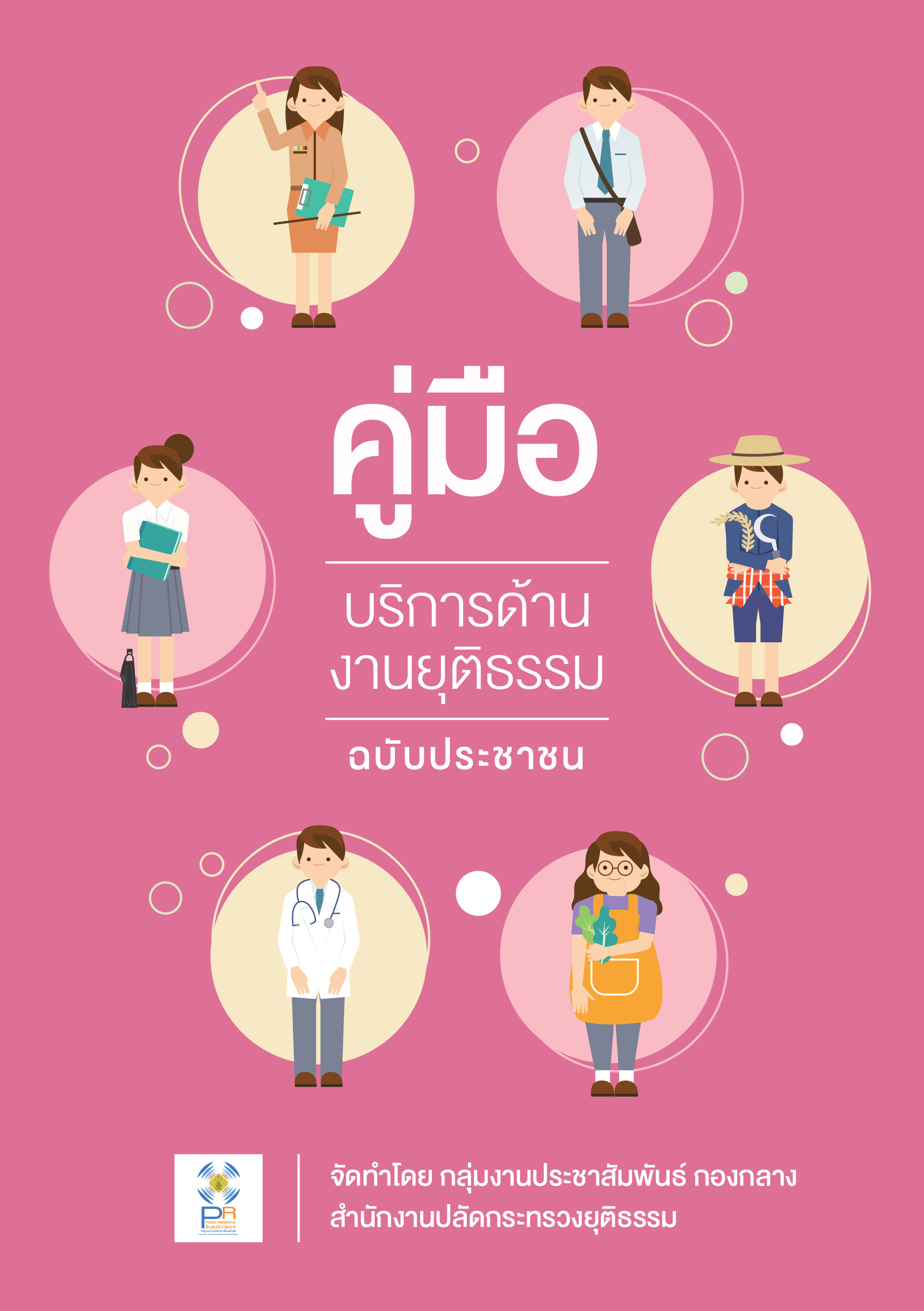 คู่มืองานบริการด้านงานยุติธรรม ฉบับประชาชน2-1